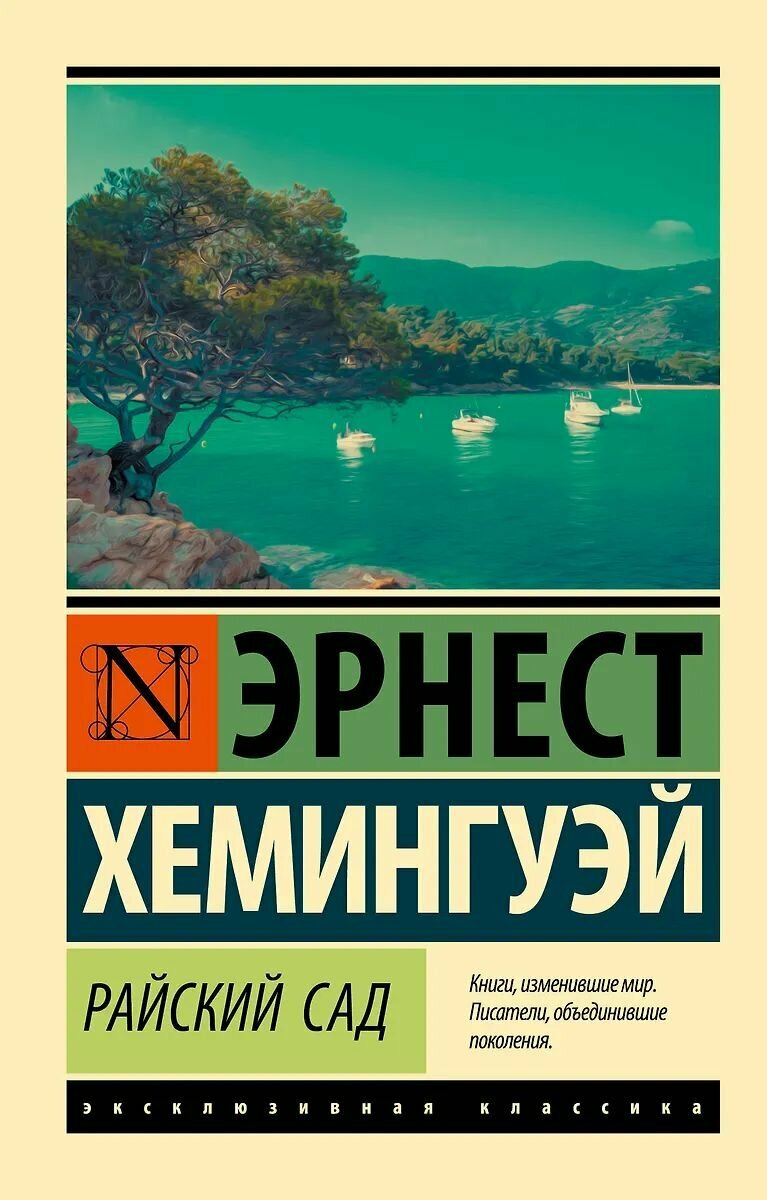 Книга АСТ Райский сад. Хемингуэй Э, 2024 год, мягкая обложка, 320 стр