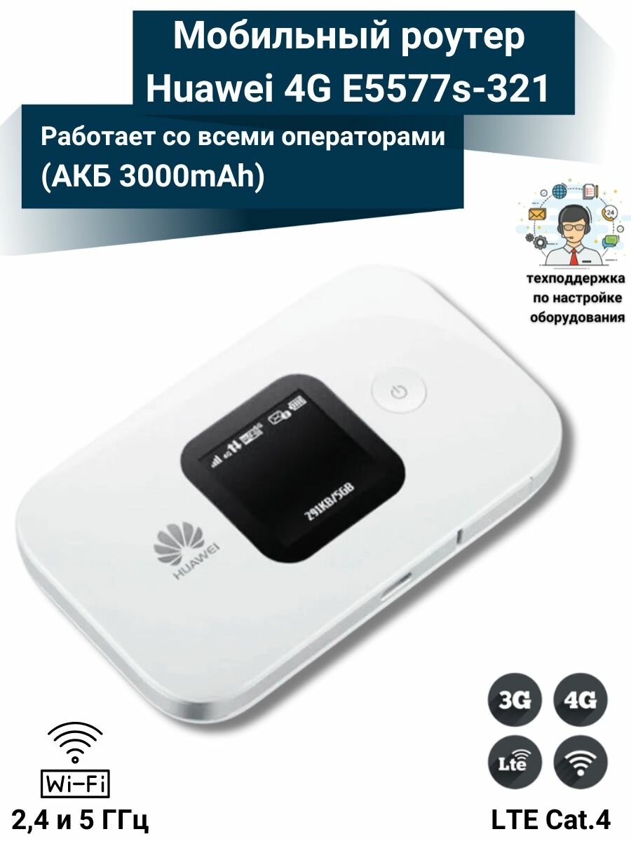 4G WiFi Мобильный роутер E5577s-321