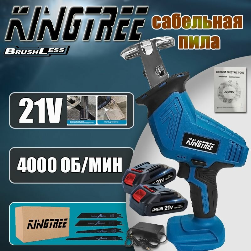 Аккумуляторная ручная сабельная пила Kingtree 21 вольт, станок + 4 пильных полотна + аккумулятор*2.