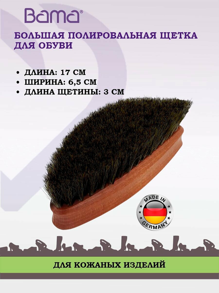 Щетка для полировки обуви, Premium Horsehair Brush, Bama Германия, 180*70мм