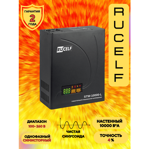 фото Стабилизатор напряжения rucelf stw-10000-l, симисторный, однофазный, ip20, 10 ква, от 100в
