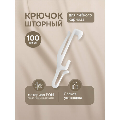 фото Крючок для гибкого карниза, цвет белый 100 шт, арт.222240401 эскар