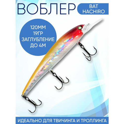 Воблер Hachiro (Бандит) C201 120мм 19гр заглубление до 5м для троллинга