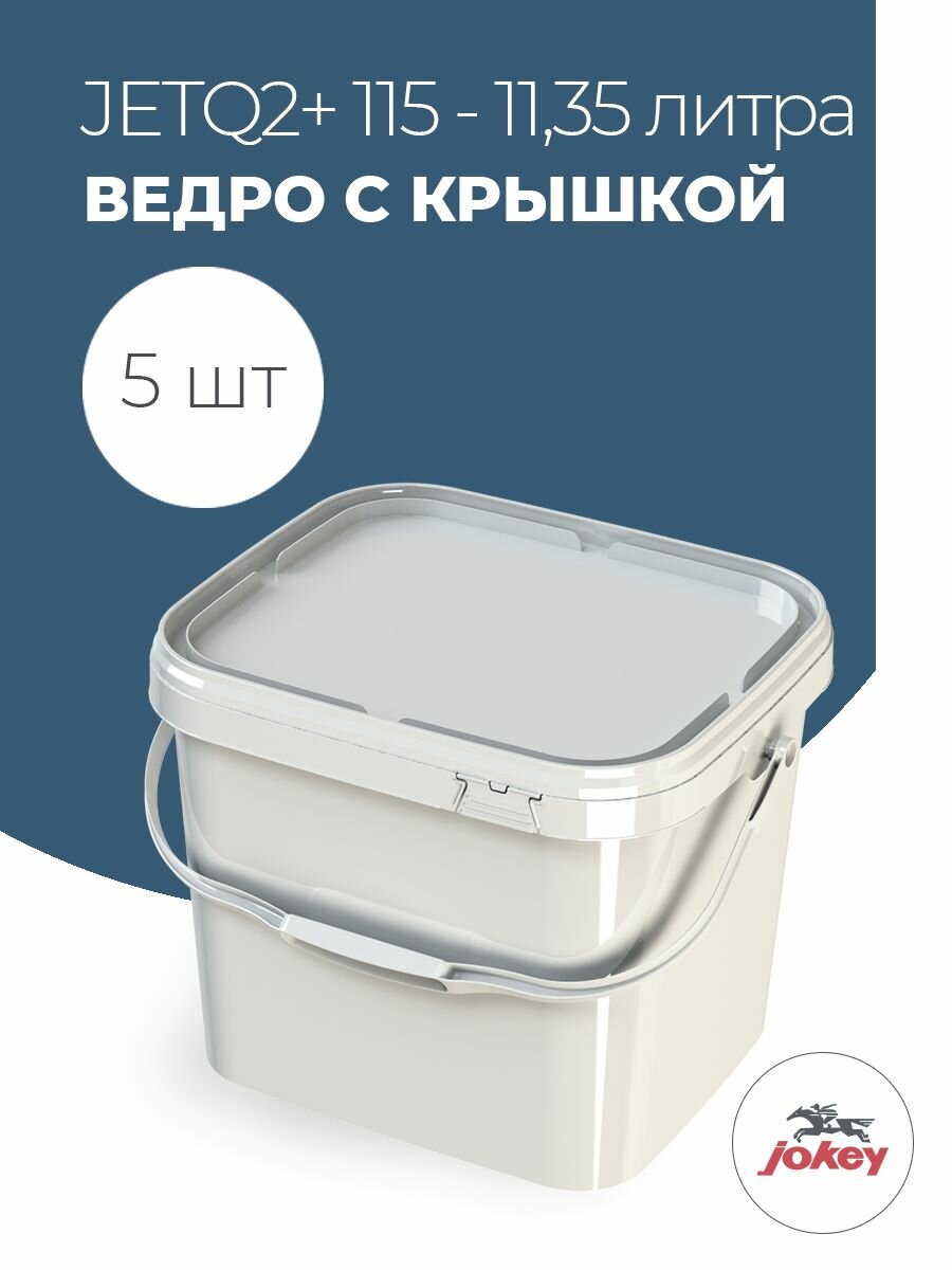 Ведро пластиковое прямоугольное с крышкой Jokey, 10 литров - 5 шт