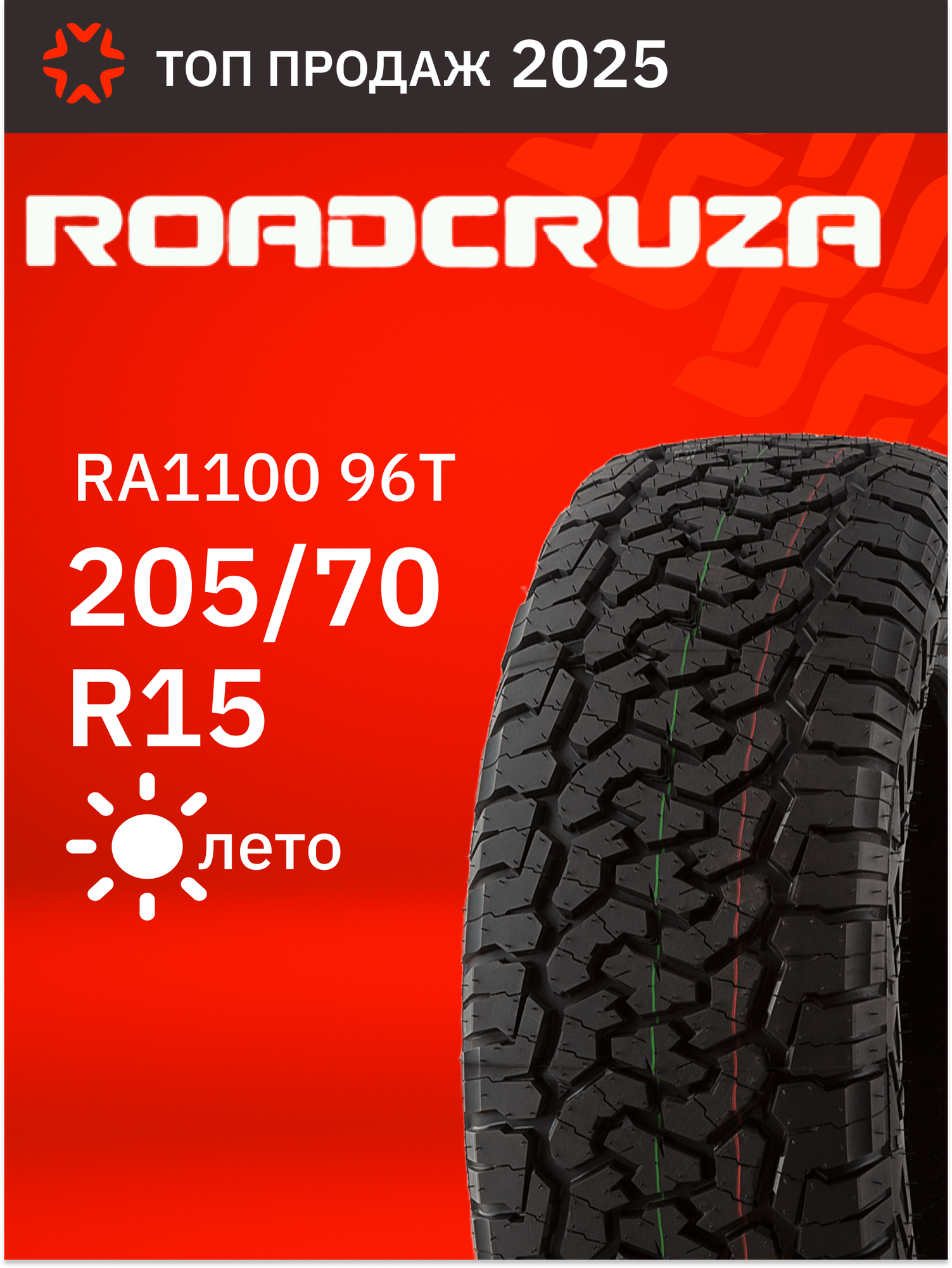 Шины летние 205/70R15 Roadcruza RA1100 96T