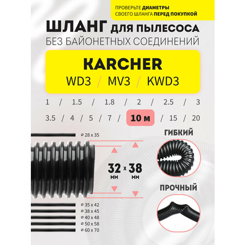 Шланг гибкий гофрированный 10 м для пылесосов Karcher серий WD3MV3KWD3 9005₽