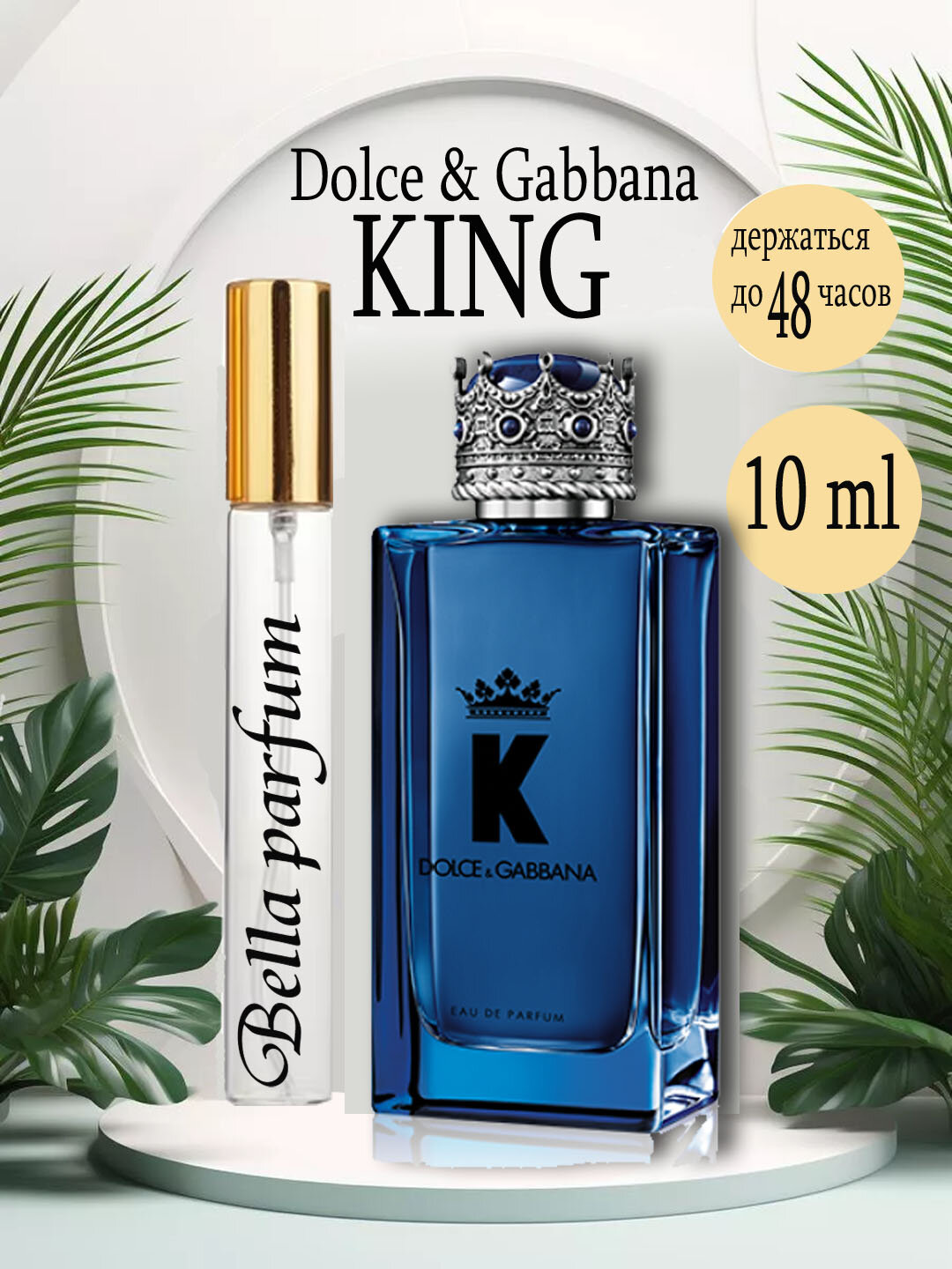Парфюмированная вода для мужчин Dolce & Gabbana King Eau de Parfum, 10 мл