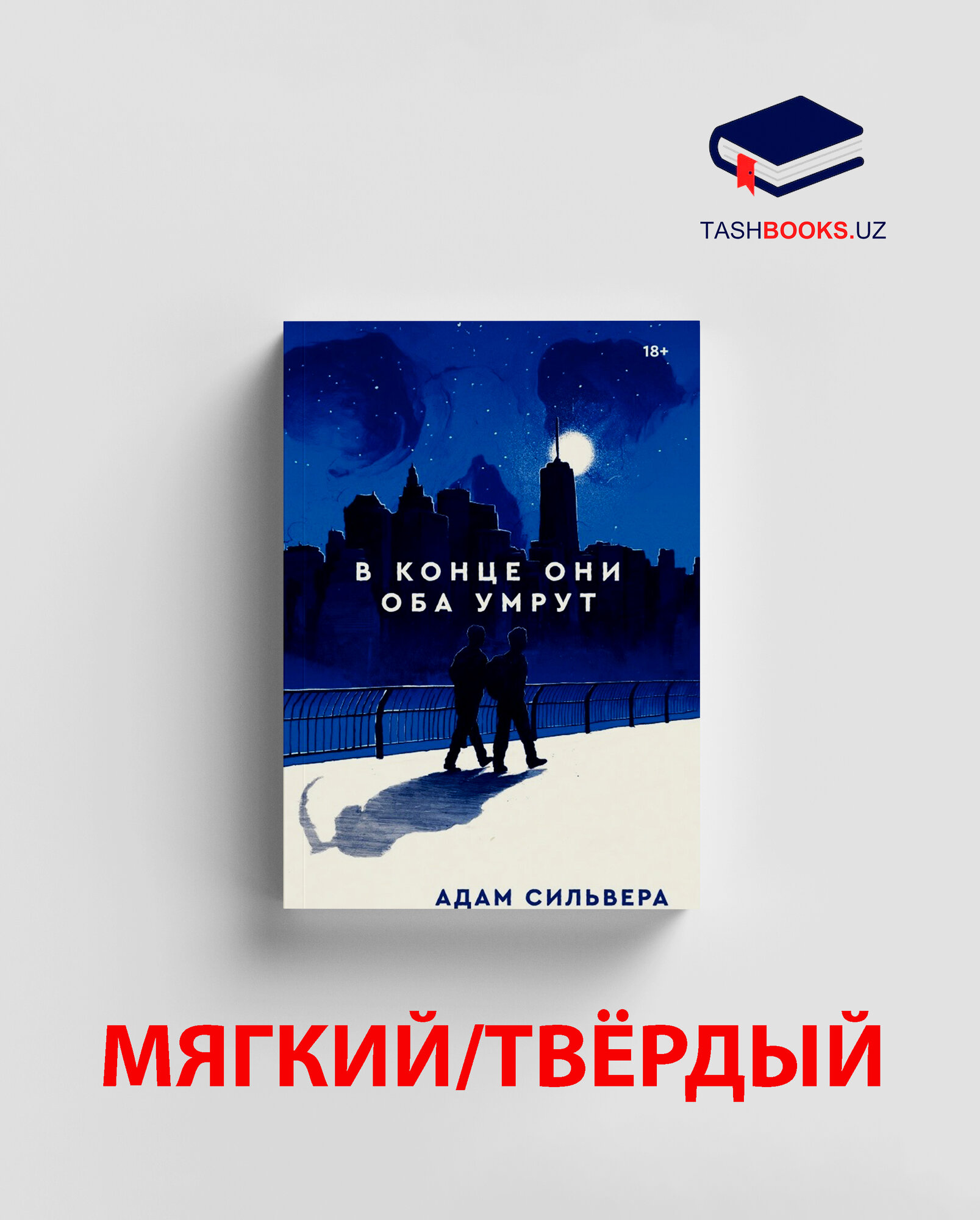 В КОНЦЕ ОНИ ОБА УМРУТ Адам Сильвера книга переплет мягкий/твёдрый