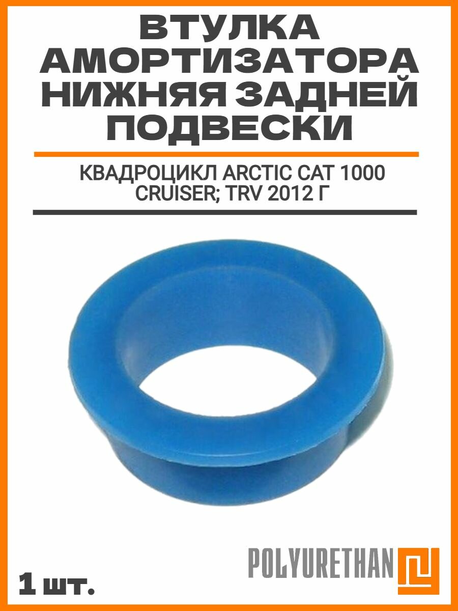 Втулка амортизатора нижняя задней подвески. Подходит для квадроцикл Arctic Cat 1000 Cruiser; TRV 2012 г