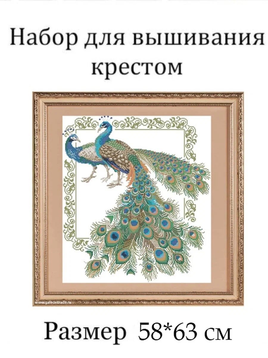 Набор для творчества, набор для вышивания крестиком "Павлины" (размер 58 см *63 см)