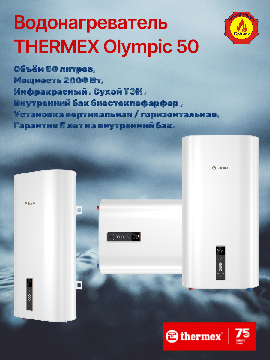 Водонагреватель накопительный THERMEX Olympic 50