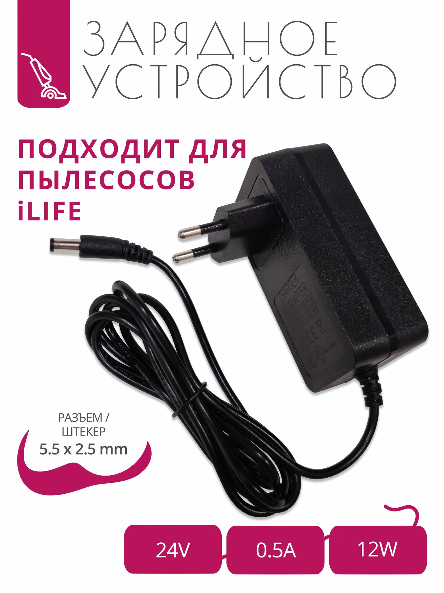 Зарядка 24V - 0.5A для пылесосов iLIFE V7, V7s, V7s plus, V7s Pro с разъемом 5.5x2.5