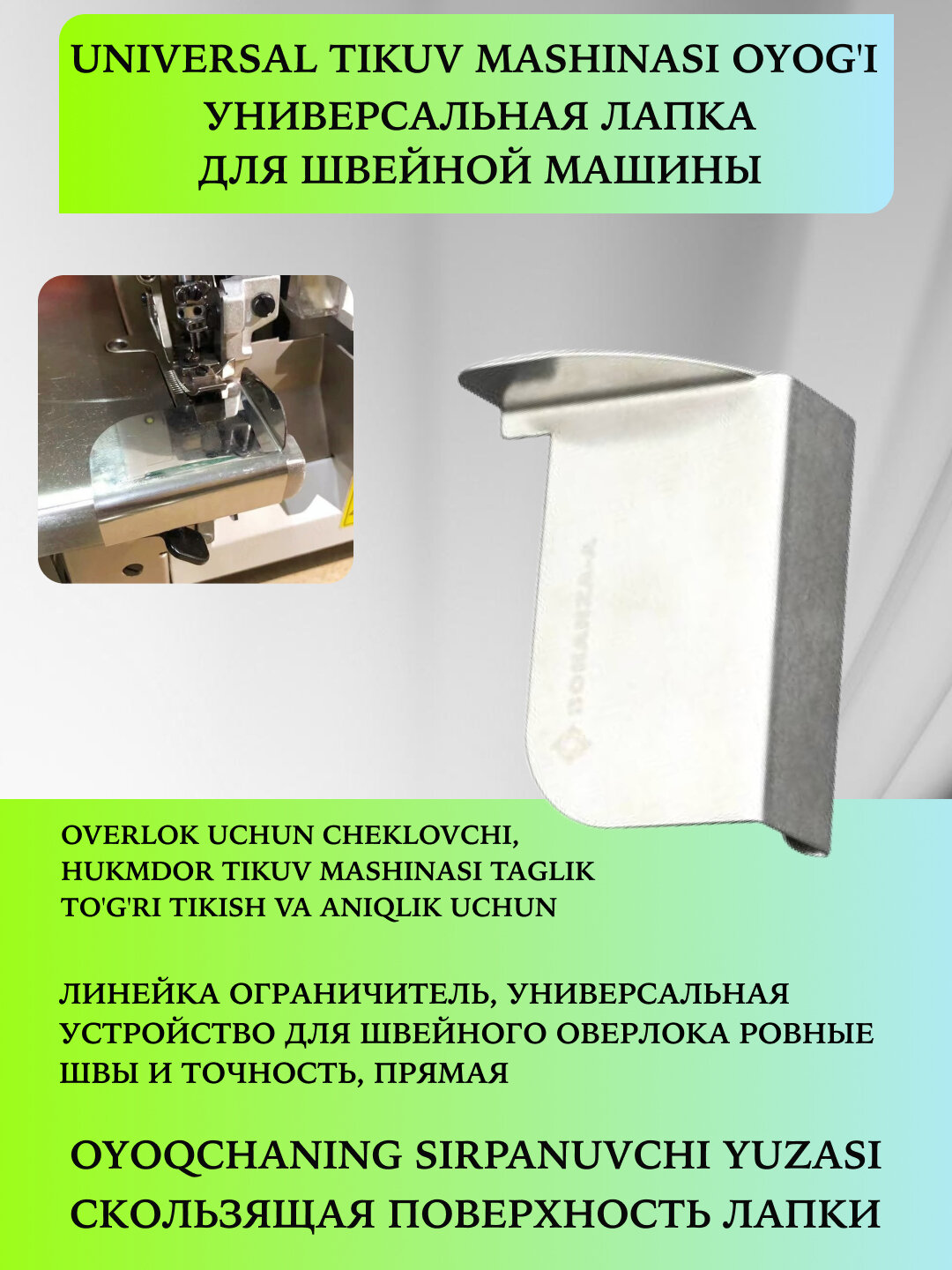 Линейка oграничитель, универсальная устройство для швейного оверлока ровные швы и точность, прямой