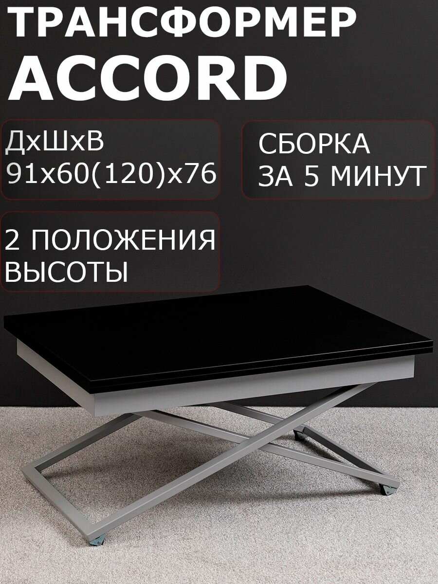 Стол трансформер журнальный Левмар Accord D28/S59 60 х 91 х 40 см черный