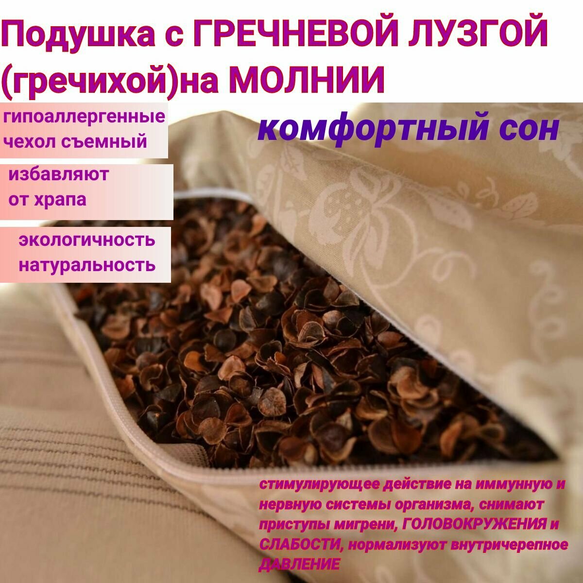 Оздоравливающая подушка с гречневой (гречишной) лузгой на молнии в двойном чехле