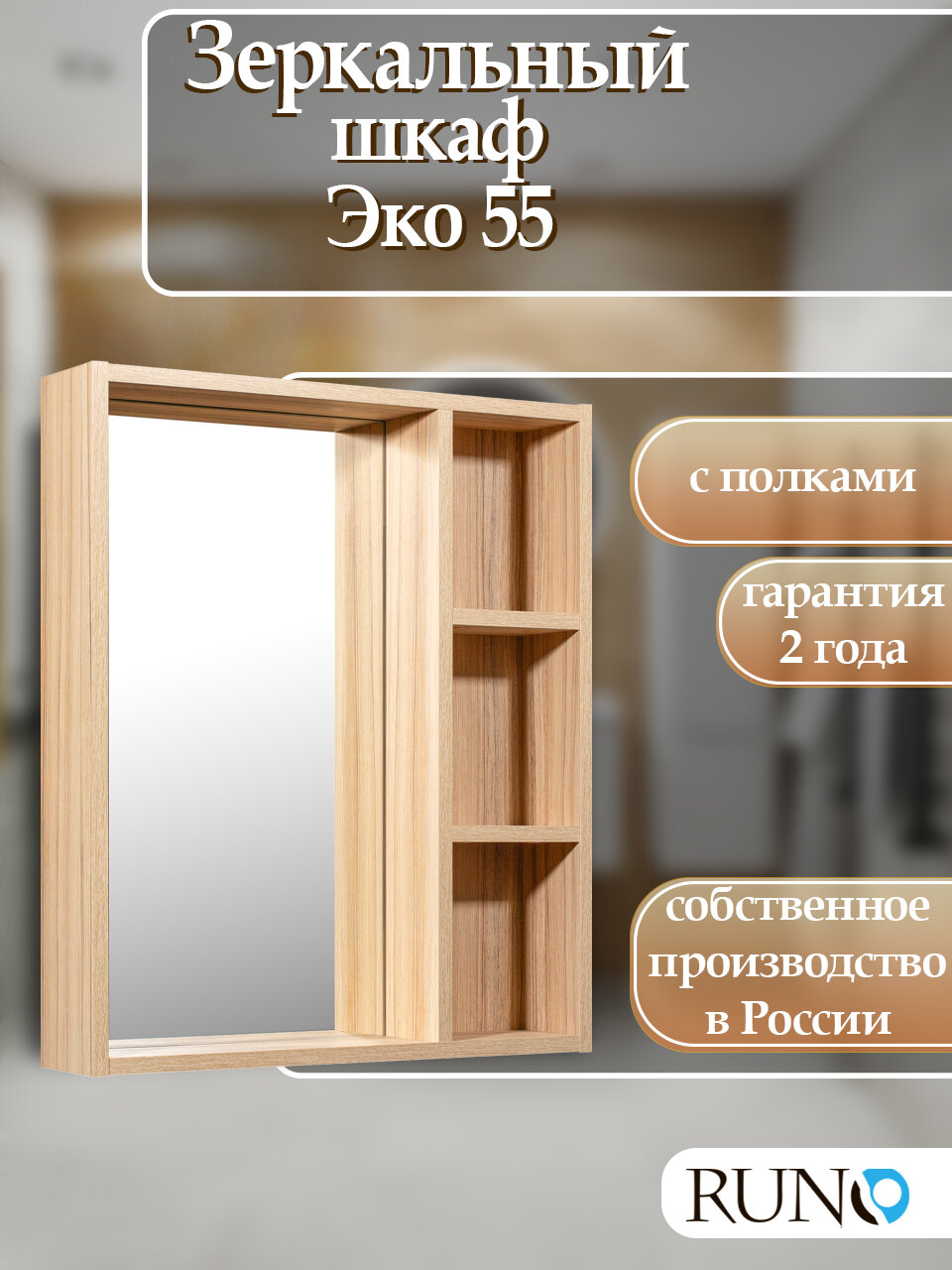Шкаф в ванную навесной с зеркалом Runo Эко 55, лиственница, универсальный