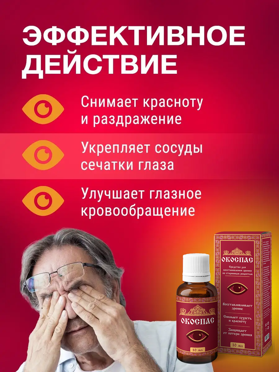 Витамины для глаз и восстановления зрения, глазные капли с лютеином и черникой, капли для глаз, Окоспас 10 мл — фото 1