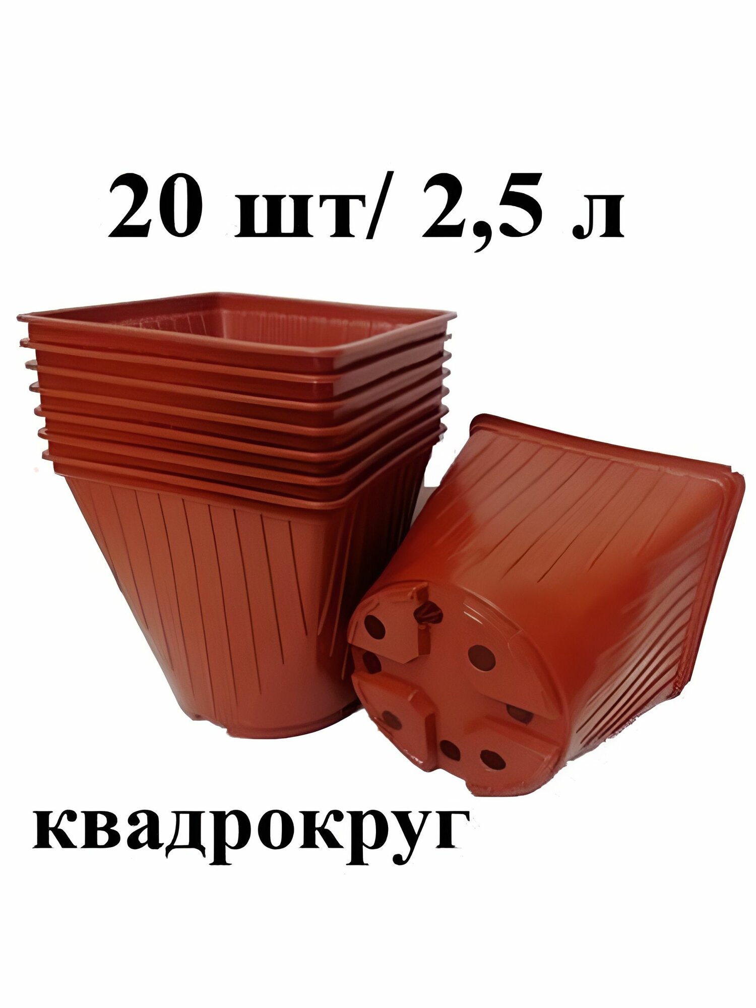 Горшок для рассады 2,5 л. квадрокруг, терракот, набор 20 штук.