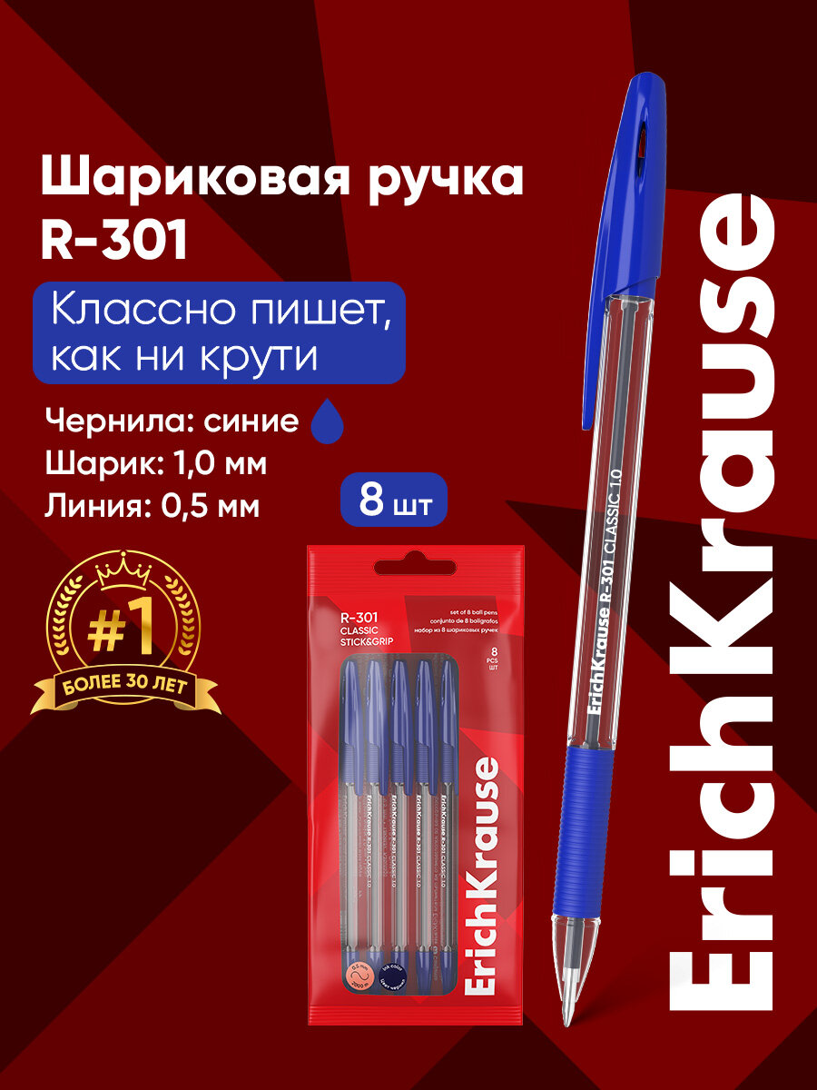 Набор из 8 ручек шариковых ErichKrause R-301 Stick&Grip Classic 1.0, цвет чернил синий (в пакете)