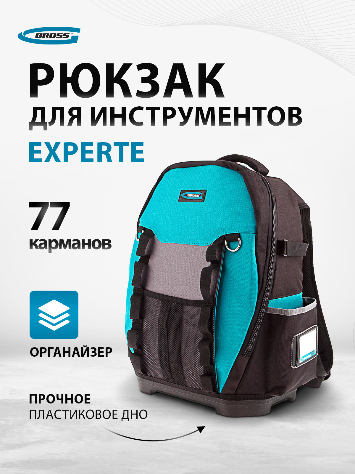 Рюкзак для инструмента Gross Experte 77 карманов, пластиковое дно, органайзер, 360х205х470мм 90270
