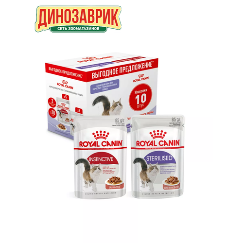 Мультипак Royal Canin, паучи STERILISED 5шт x 85гр и INSTINCTIVE 5шт x 85гр для стерилизованных кошек, кусочки в соусе