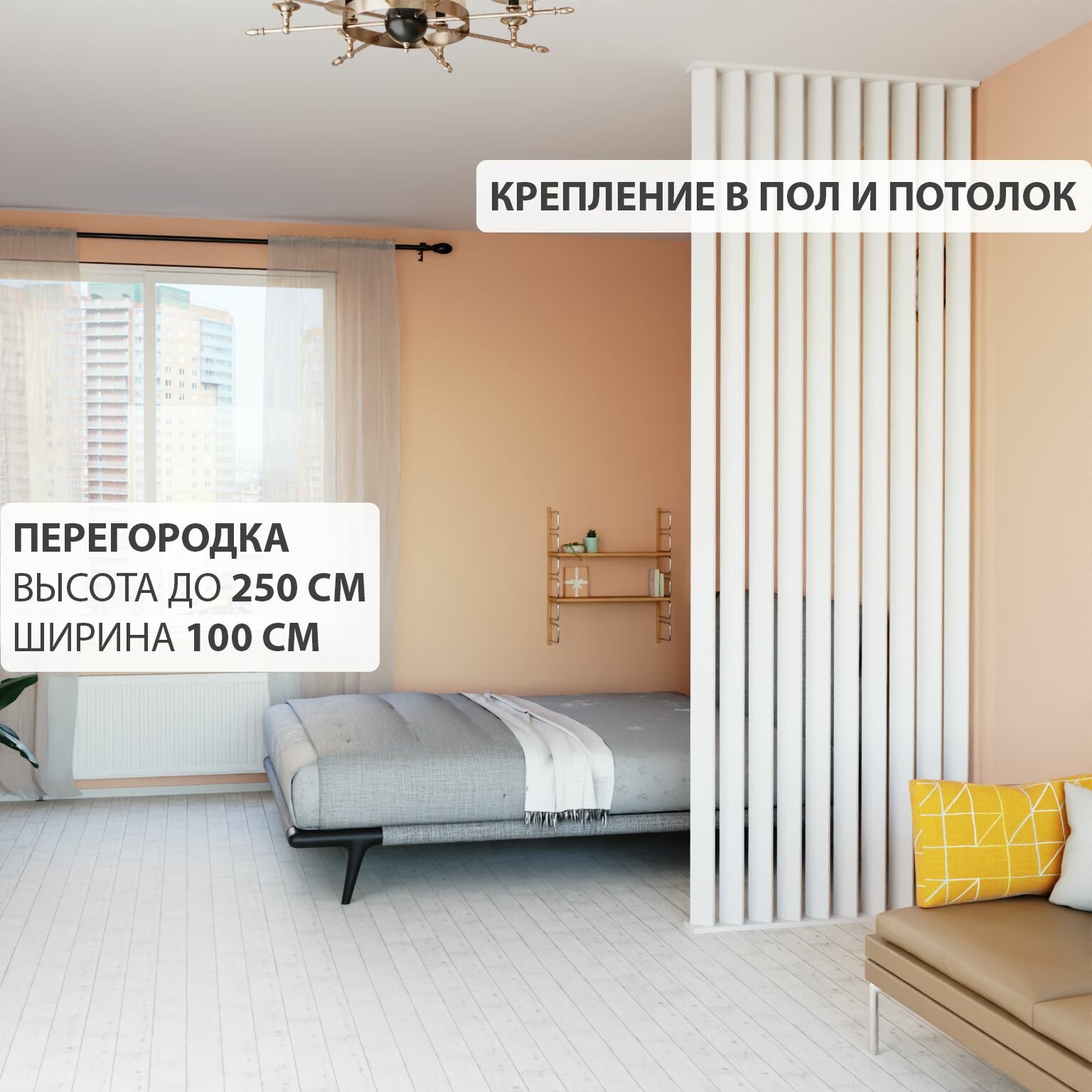 Перегородка реечная для зонирования комнаты. Перегородка из брусков, реек. Жалюзийная. Высота до 250 см, ширина 100 см. Цвет Белый.