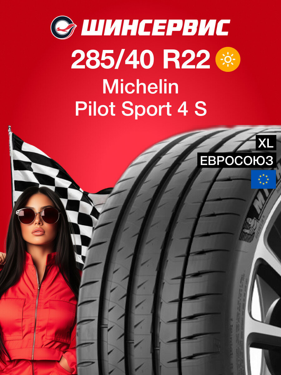 Летняя шина Michelin Pilot Sport 4 S 285/40 R22 110Y