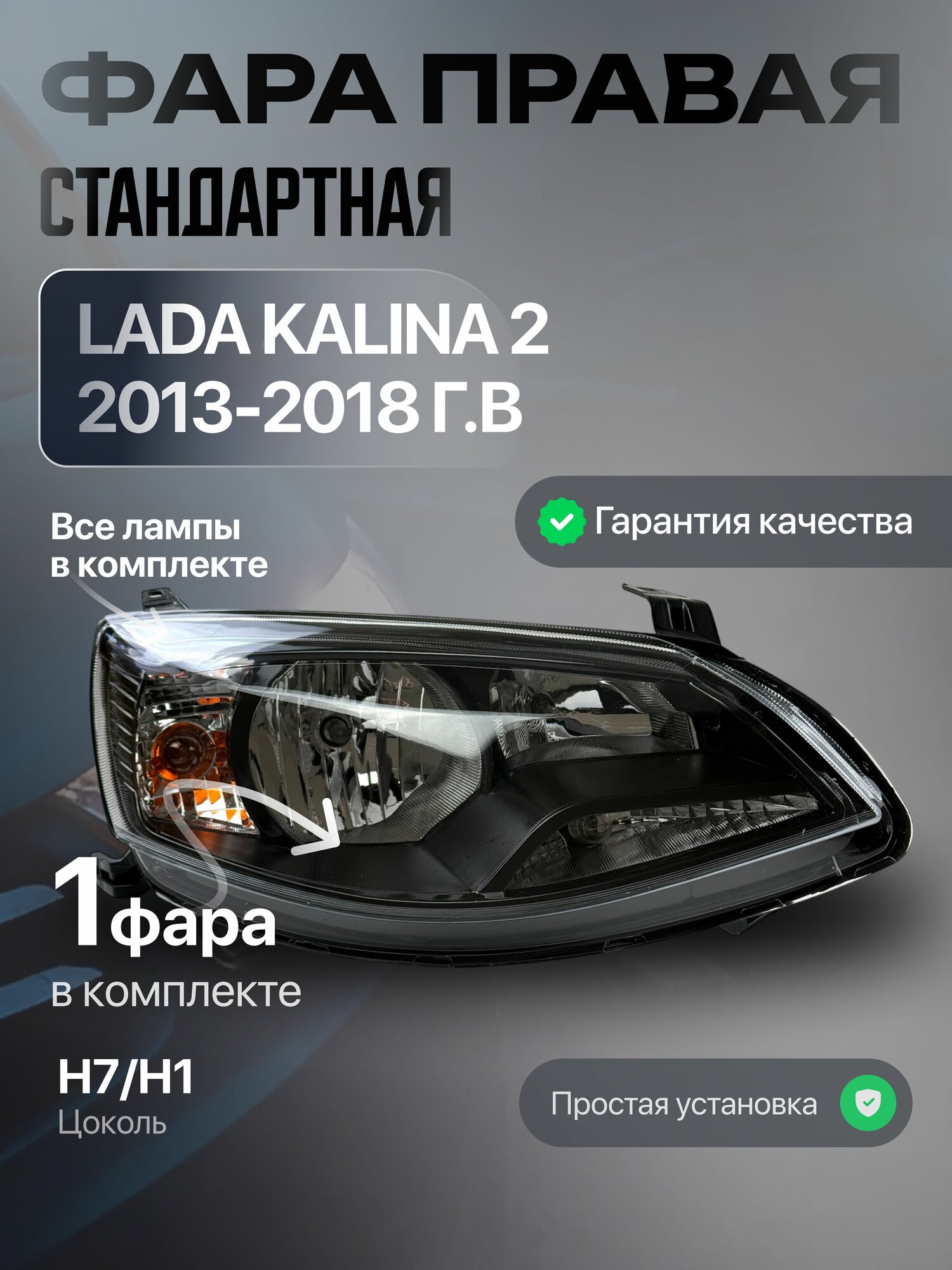 Блок фара передняя правая Лада Калина 2 поколения 2013-2018, Kalina Cross, Kalina 2 Sport