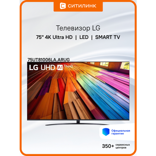 Телевизор LED LG 75 75UT81006LA ARUG Smart черный4K Ultra HD60Hz 122070₽