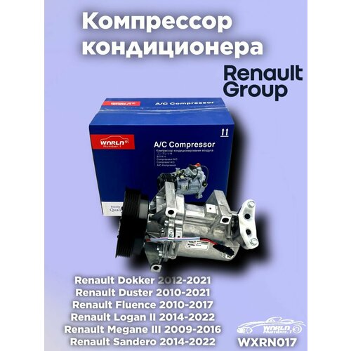 Компрессор кондиционера Рено Дастер, Логан II, Меган III, Сандеро