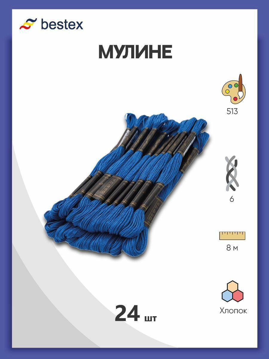 Мулине одноцветный набор Bestex, мерсеризованный хлопок, 24 шт (513)