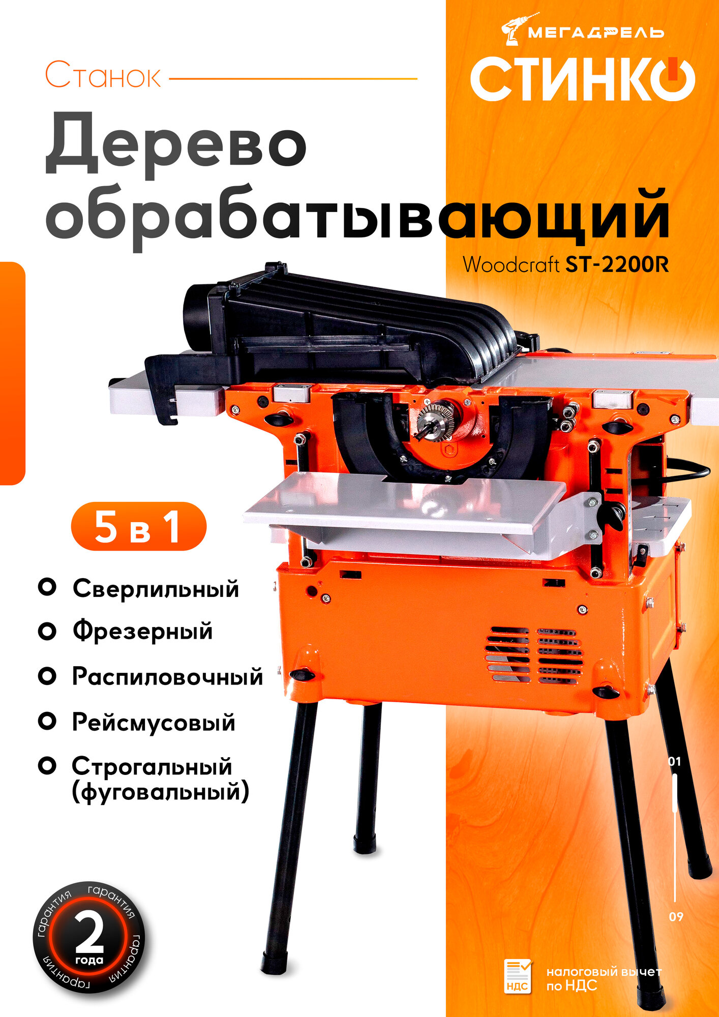 Станок по дереву STINKO WOODKRAFT ST-2200R, универсальный деревообрабатывающий станок (фрезерный, фуговальный / строгальный, сверлильный, рейсмусовый)