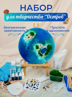 Изображение товара Эпоксидная смола набор для творчества для рисования взрослых Море и остров
