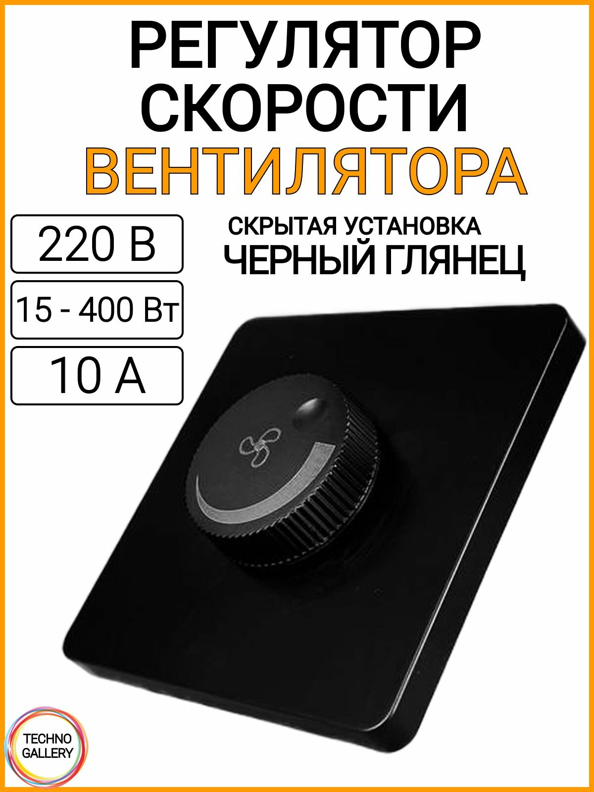 Регулятор скорости вентилятора, 220В 15Вт - 400Вт Накладной регулятор скорости, оборотов тонкий, черный