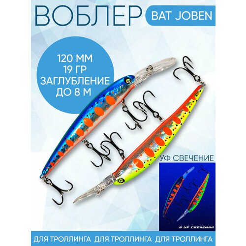 Воблер BAT Joben (Бандит) B192 120мм 19гр заглубление 8м для троллинга