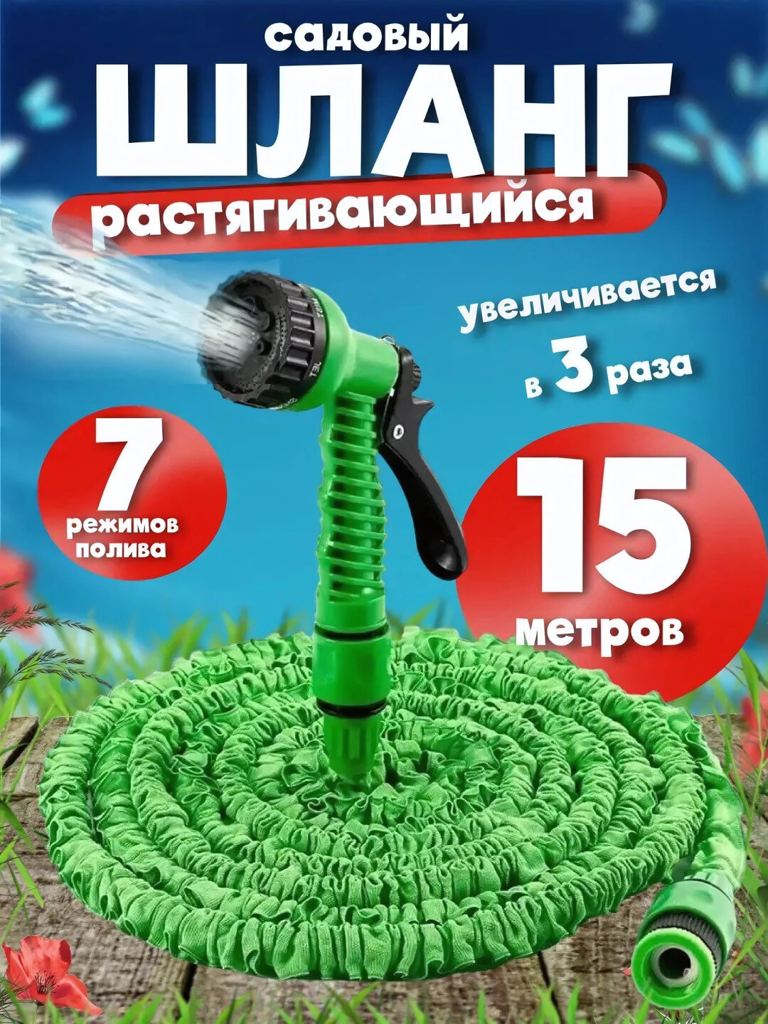 Шланг для полива, удлиняющийся, растягивающийся
