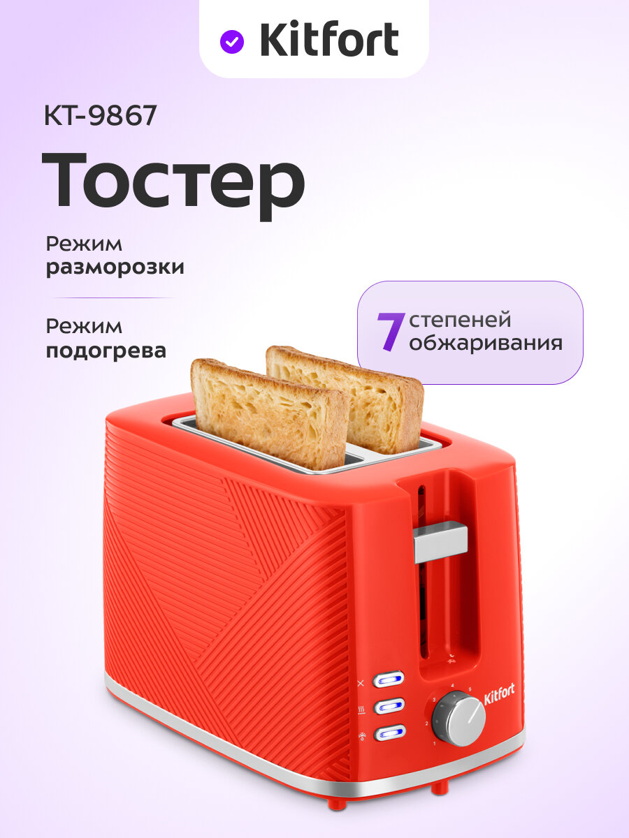 Тостер Kitfort КТ-9867
