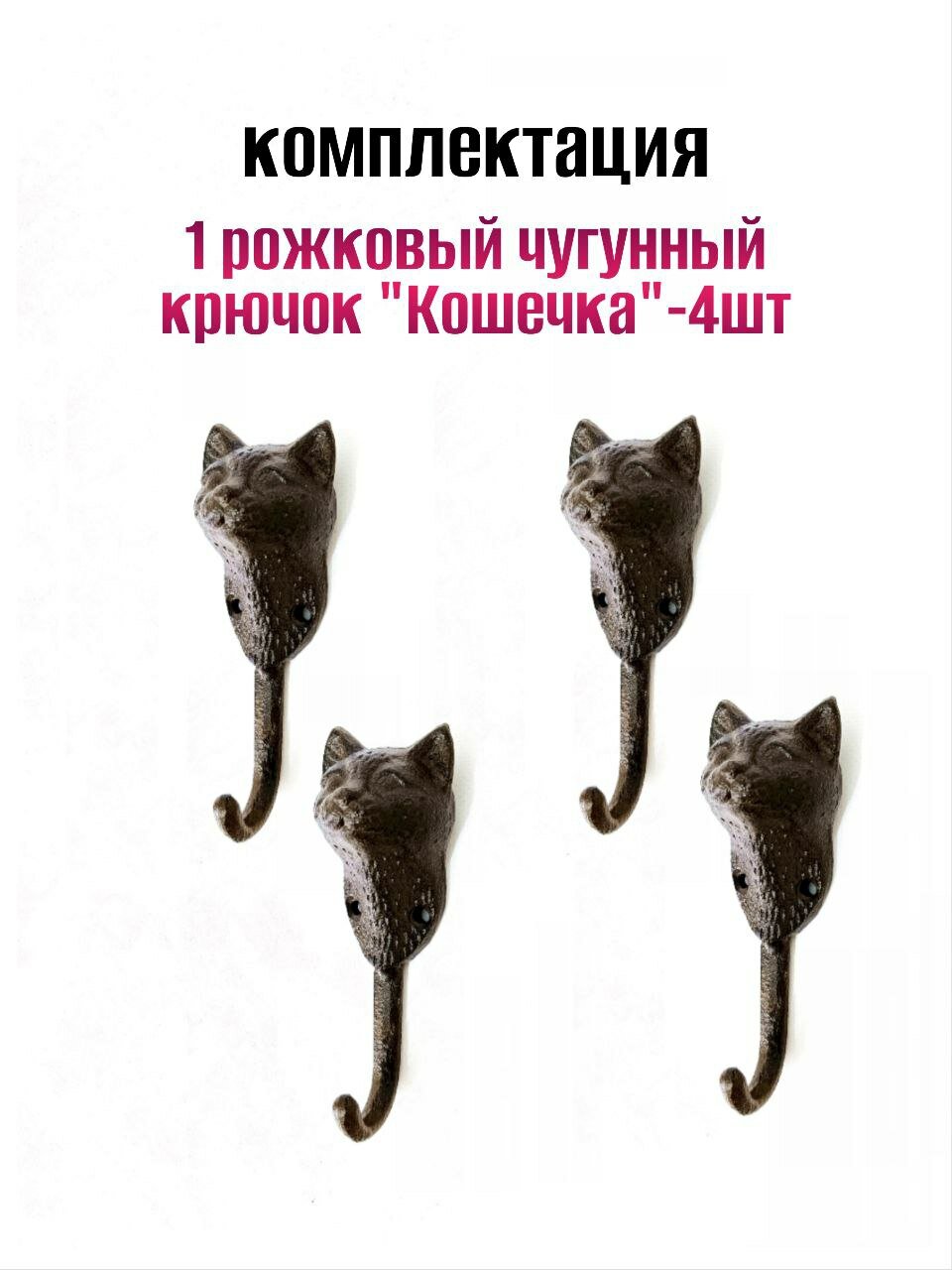 Крючки для одежды "Кошечка", чугун, цвет золотистый, 4 штуки — фото 1