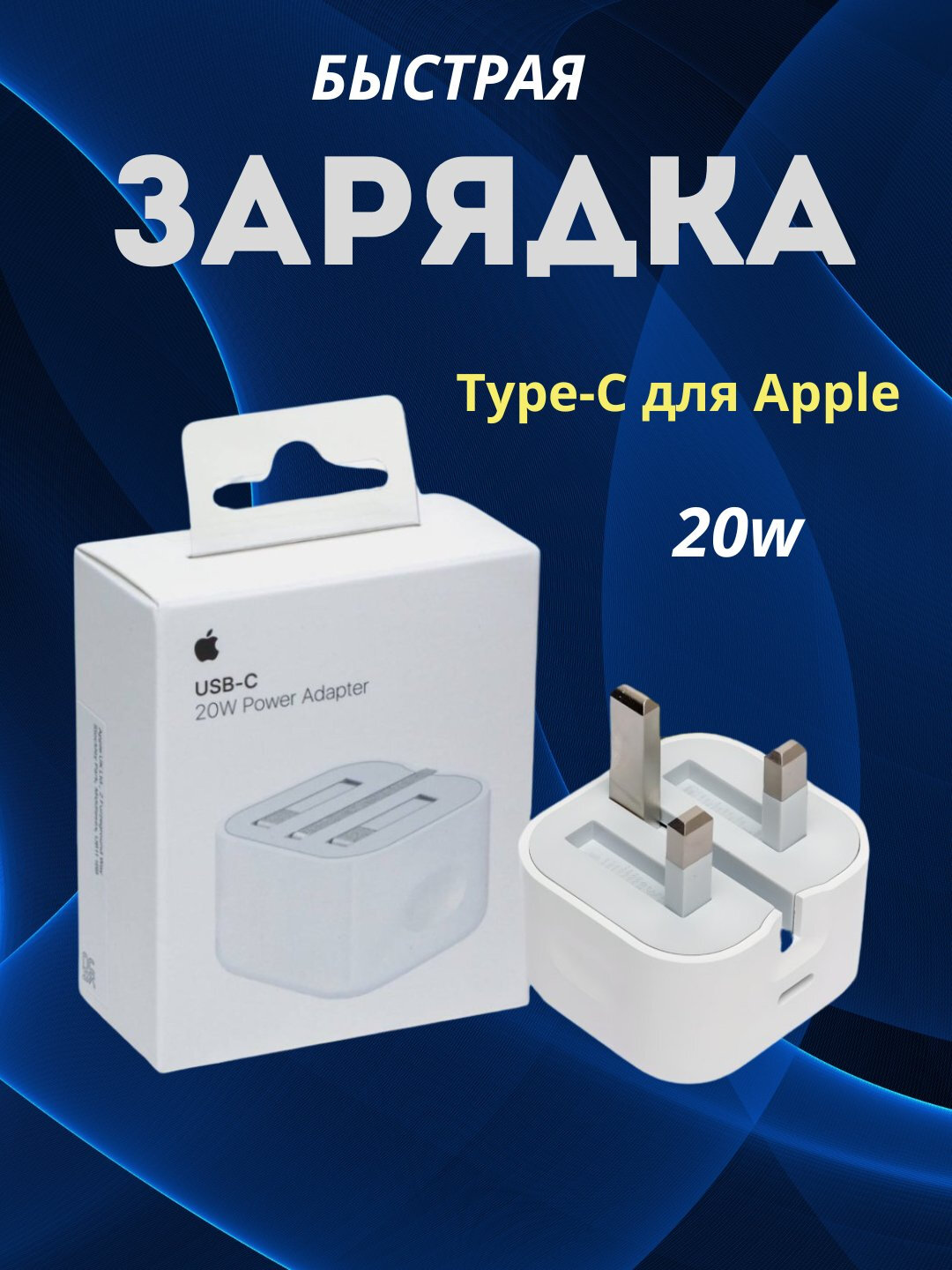 Быстрое зарядное устройство 20 Вт – оригинальный адаптер для зарядки iPhone