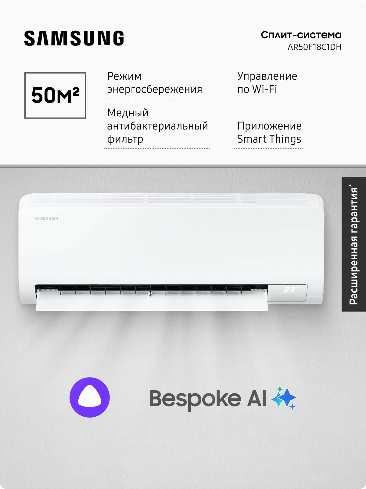 Инверторная сплит-система Samsung AR50F18C1DH, SmartThings, комплект, режим автоохлаждения, wi-fi, Алиса, 50 м2, А