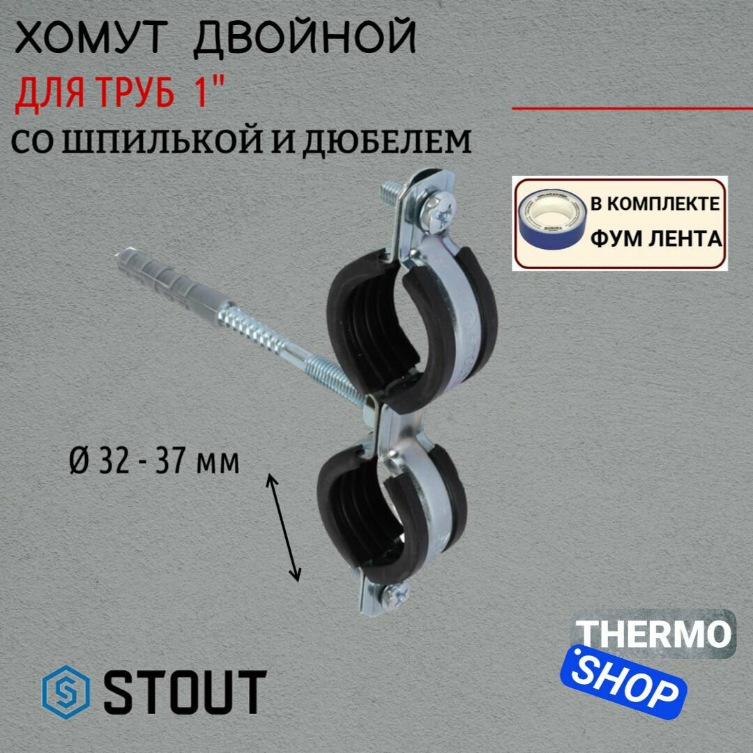 Двойной хомут для труб комплект: хомут+шпилька шуруп +дюбель пластиковый 1