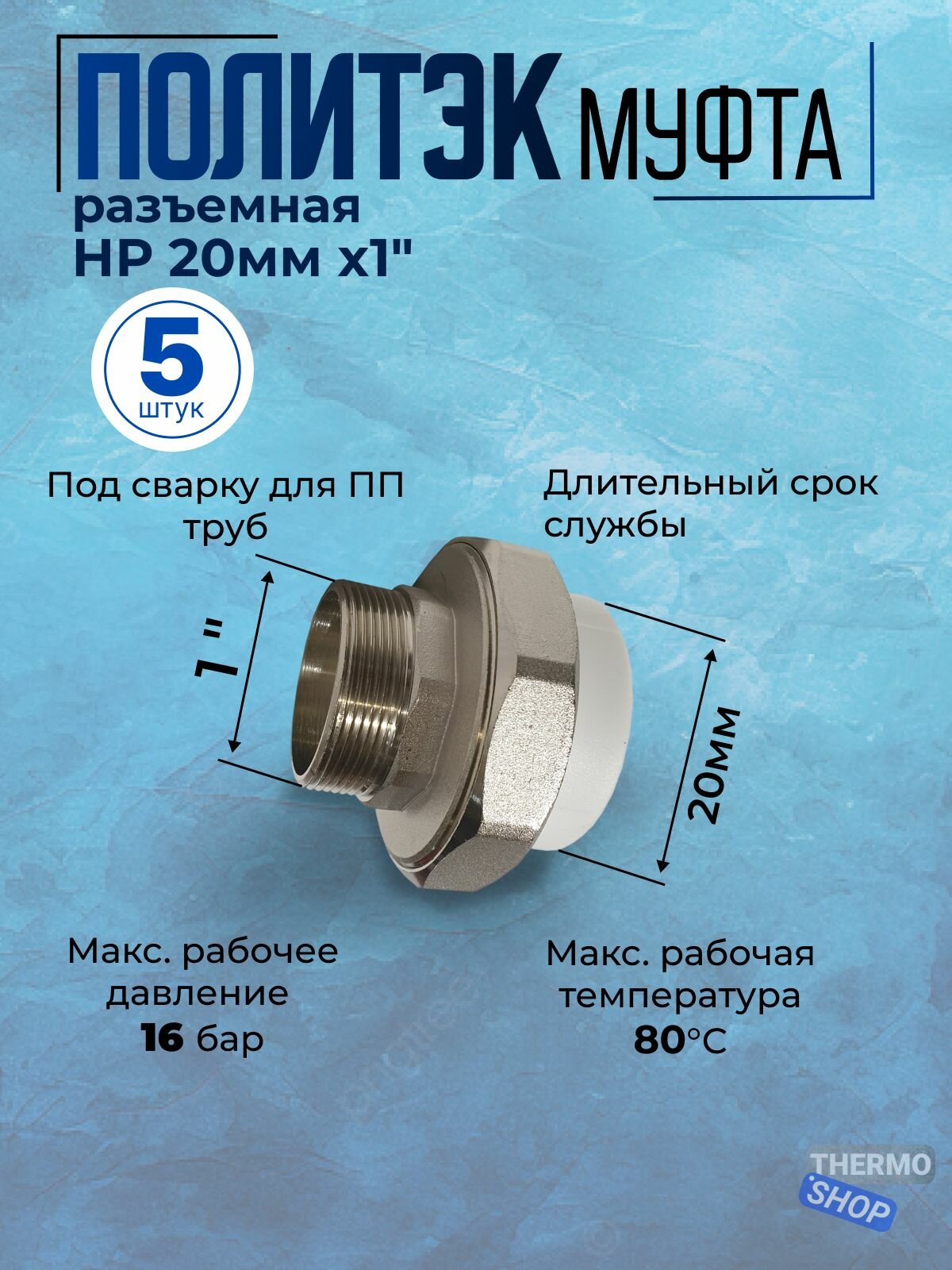 Муфта разъемная 5 шт НР 20мм х1