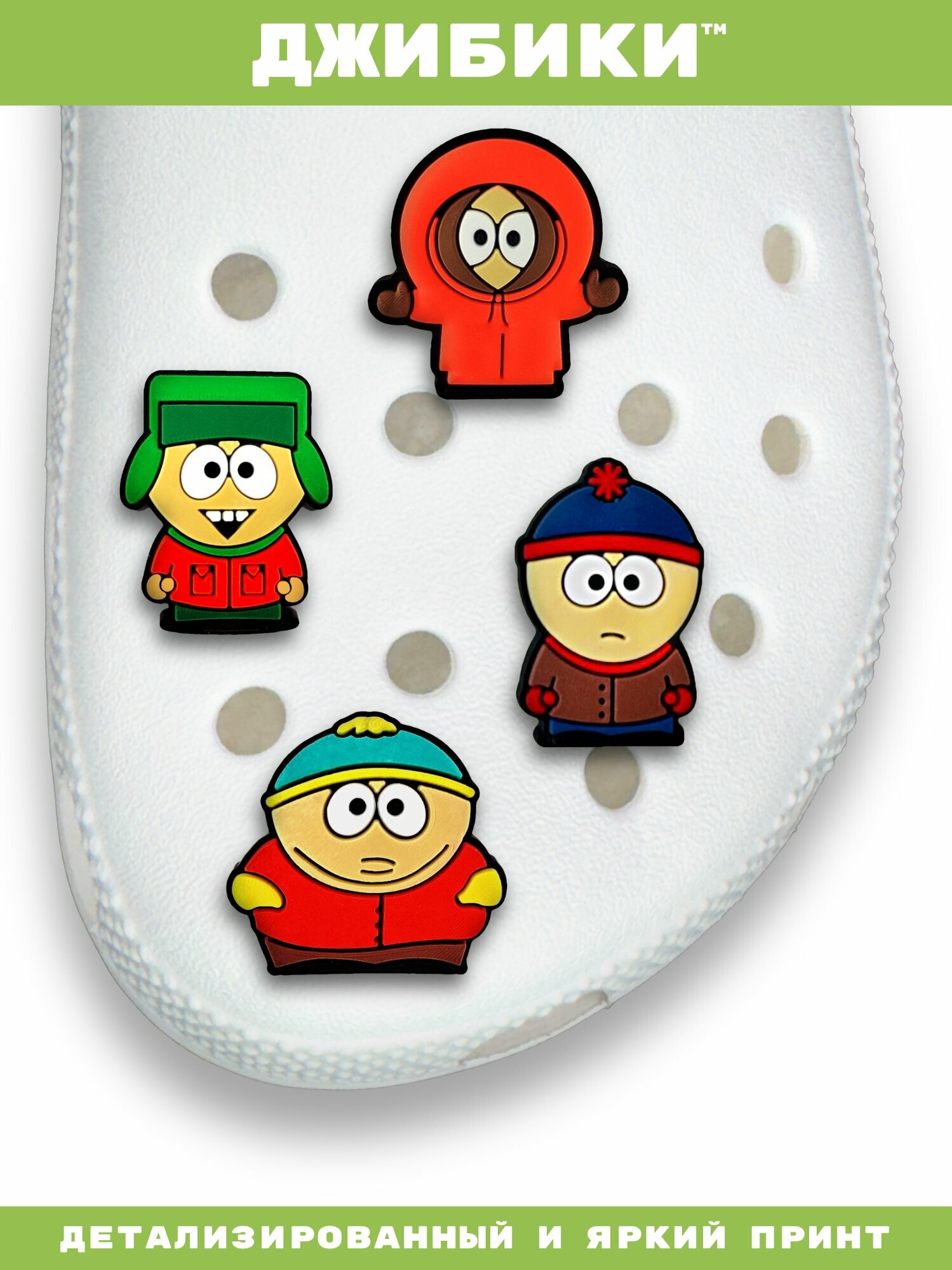 Украшения для обуви джибики("Южный парк", "Мультсериалы"), Джибитсы(4 штуки) — фото 1