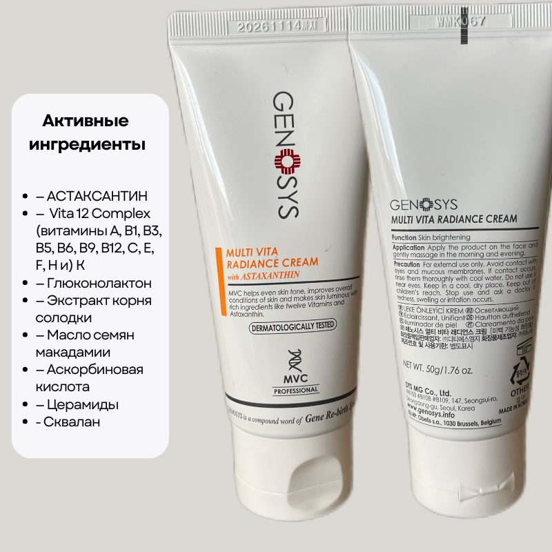 Genosys Крем Multi Vita Radiance Cream Интенсивный для Сияния Кожи с Комплексом Витаминов, 50 мл — фото 1