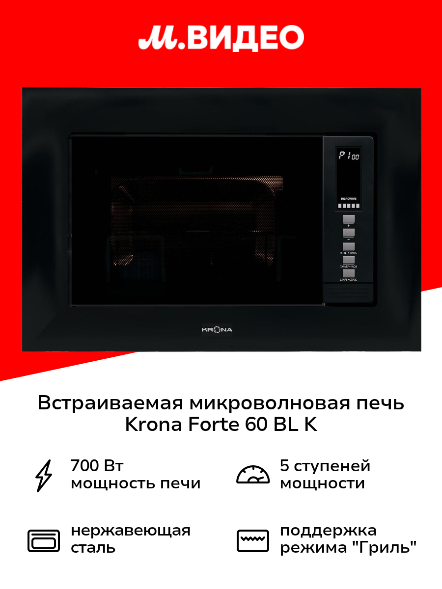 Встраиваемая микроволновая печь Krona LAUNE 60 BL K