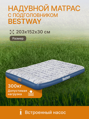 Изображение товара Надувная кровать Bestway, двухместный, 203х152х30 см, встроенный электронасос, с подголовником, серый