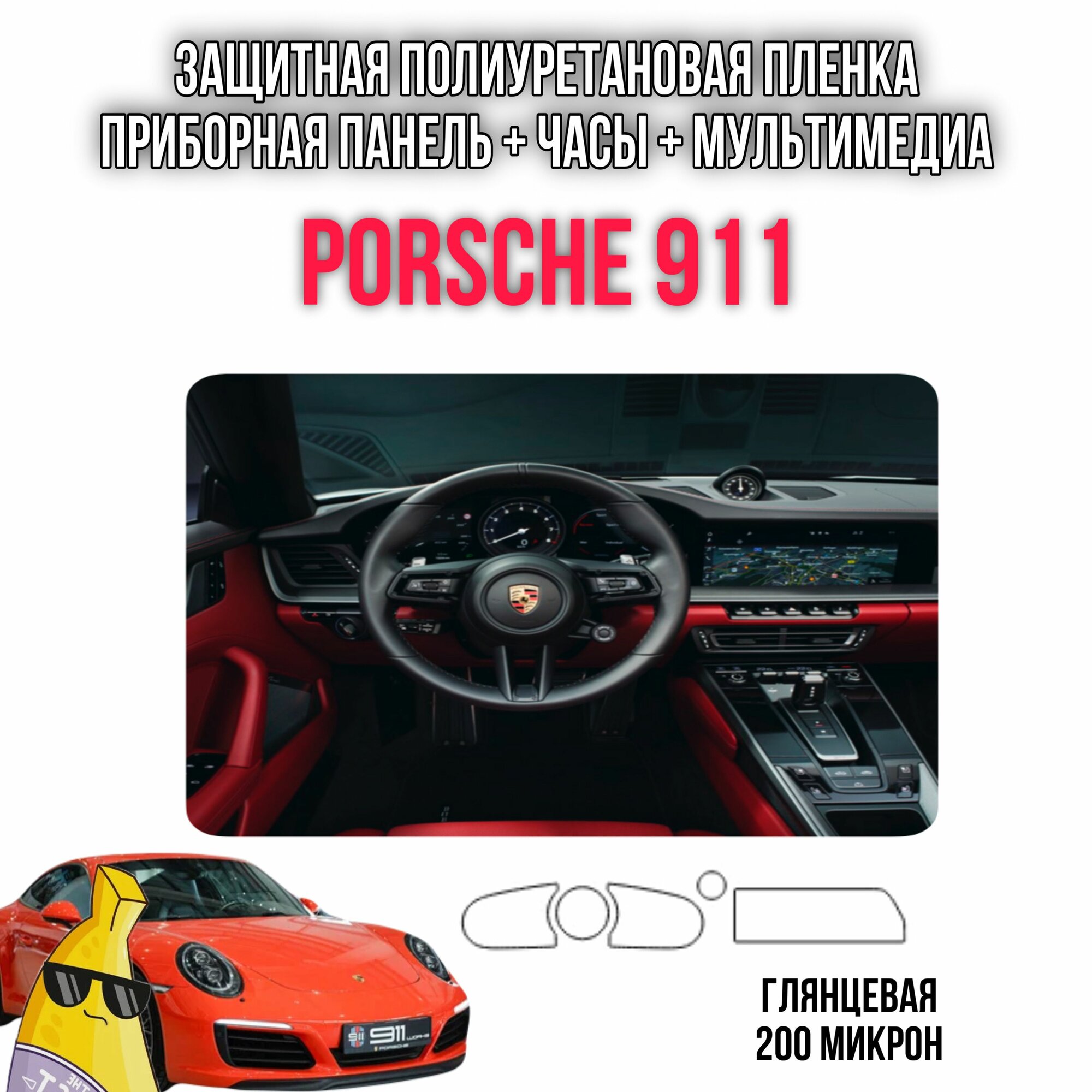 Защитная пленка на приборную панель и мультимедиа из полиуретана Porsche 911