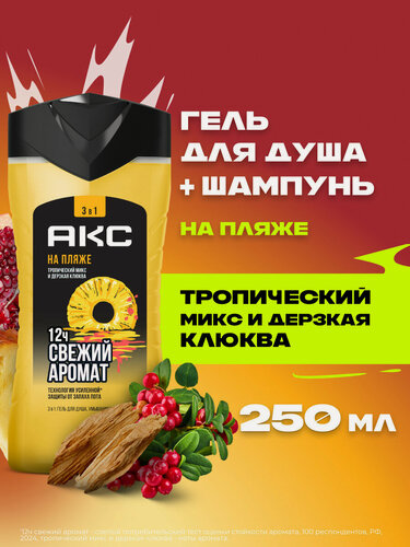 Изображение товара АКС Гель для душа и умывания лица мужской парфюмированный, шампунь для волос 3в1 На Пляже, 250 мл