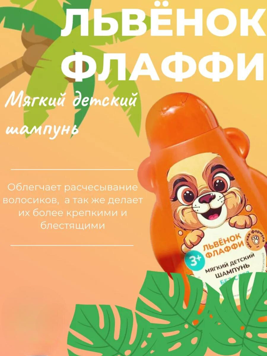 Мягкий детский шампунь Fito косметик "ФитоПупс" львенок Флаффи 450 мл. — фото 1