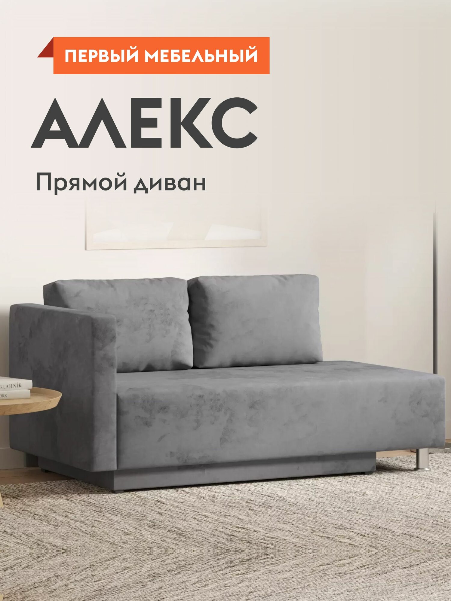 Диван кровать прямой Алекс раскладной, евробок кушетка, с ящиком для белья, 73х190 см спальное место, Серый, велюр